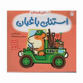 استنلی باغبان (استنلی همه کاره)