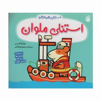 استنلی ملوان (استنلی همه کاره)