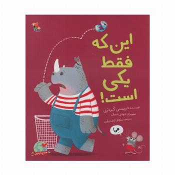 این که فقط یکی است! (گلاسه)