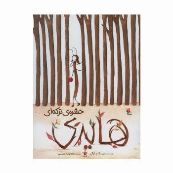 هایدی حشره ی ترکه ای (گلاسه)