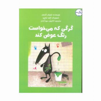 گرگی که می خواست رنگ عوض کند (گلاسه)