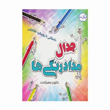 جدال مداد رنگی ها (داستانی با رویکرد خلاقیتی)،(گلاسه)