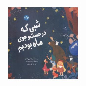 شبی که در جست و جوی ماه بودیم (گلاسه)