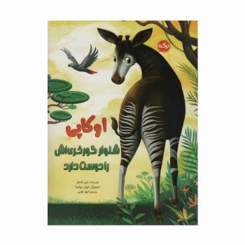 اوکاپی شلوار گورخری اش را دوست دارد (گلاسه)