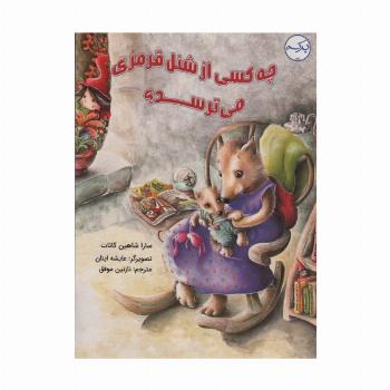 چه کسی از شنل قرمزی می ترسد؟ (گلاسه)