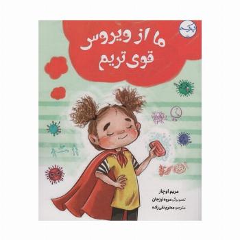 ما از ویروس قوی تریم (گلاسه)