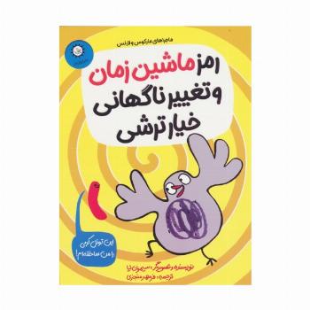 رمز ماشین زمان و تغییر ناگهانی خیارترشی (ماجراهای مارکوس و لارنس)
