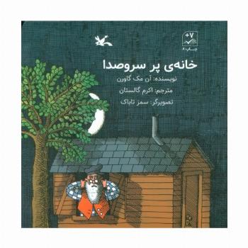 خانه ی پر سروصدا