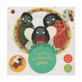 چرخه طبیعت (سرگذشت یک مگس موفق)