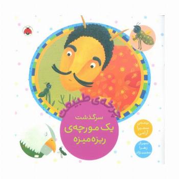چرخه طبیعت (سرگذشت یک مورچه ی ریزه میزه)