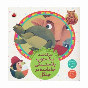 چرخه طبیعت (سرگذشت یک توپ پلاستیکی جامانده در جنگل)