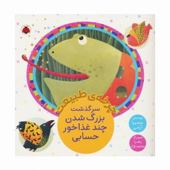 چرخه طبیعت (سرگذشت بزرگ شدن چند غذاخور حسابی)