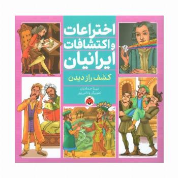 اختراعات و اکتشافات ایرانیان (کشف راز دیدن)،(گلاسه)