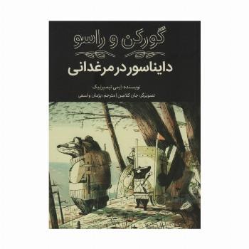 گورکن و راسو (دایناسور در مرغدانی)