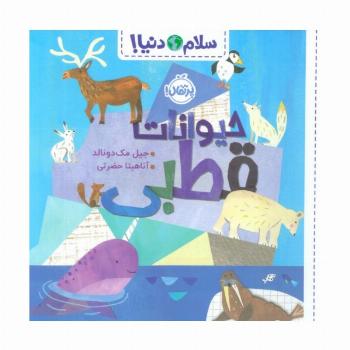 حیوانات قطبی (سلام دنیا!)،(گلاسه)