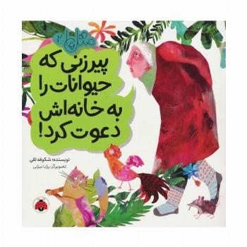 متل ها 2 (پیرزنی که حیوانات را به خانه اش دعوت کرد!)،(گلاسه)
