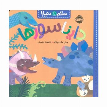 دایناسورها (سلام دنیا!)،(گلاسه)