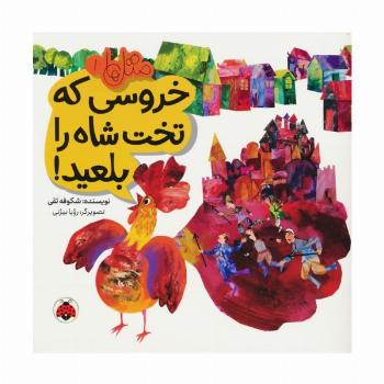 متل ها 1 (خروسی که تخت شاه را بلعید!)،(گلاسه)