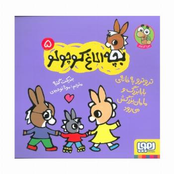 بچه الاغ کوچولو 5 (تروترو به خانه ی بابابزرگ و مامان بزرگ می رود)،(گلاسه)