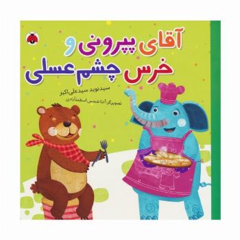 آقای پپرونی و خرس چشم عسلی (گلاسه)