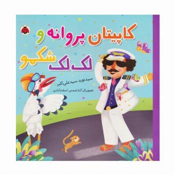 کاپیتان پروانه و لک لک شکمو (گلاسه)