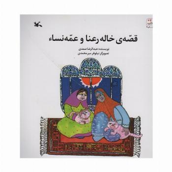 قصه ی خاله رعنا و عمه نساء