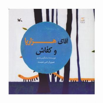 آقای هزارپا و کفاش