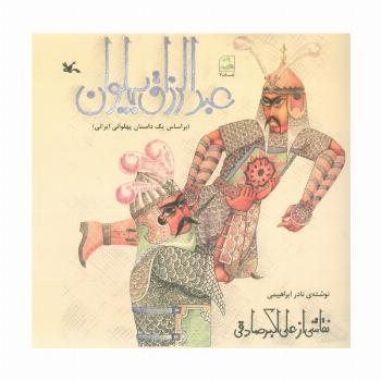 عبدالرزاق پهلوان (بر اساس یک داستان پهلوانی ایرانی)