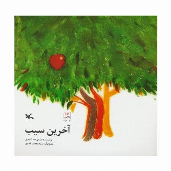آخرین سیب