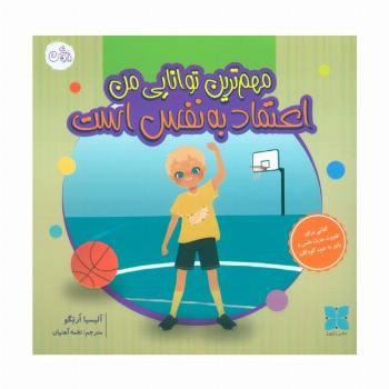 مهم ترین توانایی من اعتماد به نفس است (گلاسه)