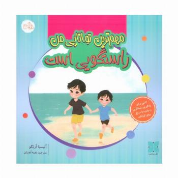 مهم ترین توانایی من راستگویی است (گلاسه)
