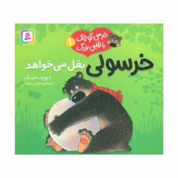 خرسی کوچک با قلبی بزرگ 1 (خرسولی بغل می خواهد)،(گلاسه)