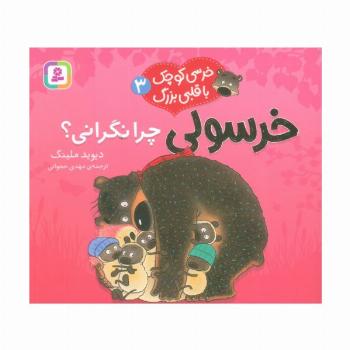 خرسی کوچک با قلبی بزرگ 3 (خرسولی چرا نگرانی؟)،(گلاسه)