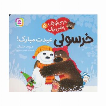 خرسی کوچک با قلبی بزرگ 5 (خرسولی عیدت مبارک!)،(گلاسه)