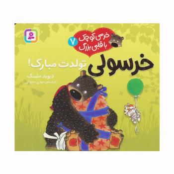 خرسی کوچک با قلبی بزرگ 7 (خرسولی تولدت مبارک!)،(گلاسه)