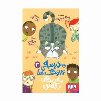 مدرسه ی وروجک ها 3 (پیشی خان در کلاس)