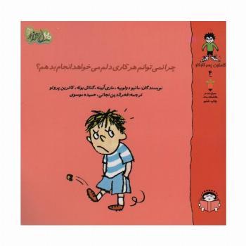 گاستون پسر کنجکاو 4 (چرا نمی توانم هر کاری دلم می خواهد انجام بدهم؟)،(گلاسه)