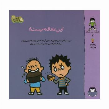 گاستون پسر کنجکاو 7 (این عادلانه نیست!!)،(گلاسه)