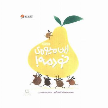 این میوه ی خودمه! (گلاسه)
