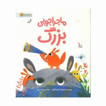 ماجراجویی بزرگ (گلاسه)
