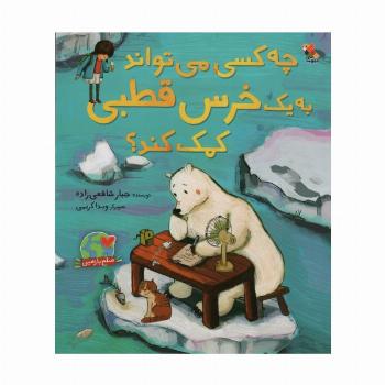 چه کسی می تواند به یک خرس قطبی کمک کند؟ (گلاسه)