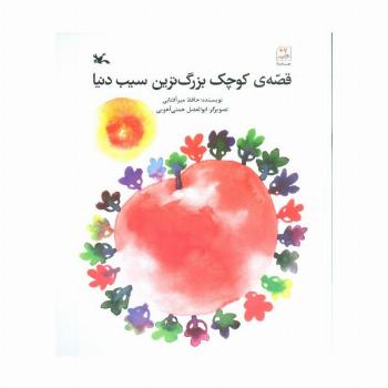 قصه ی کوچک بزرگ ترین سیب دنیا