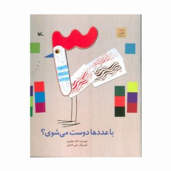 با عددها دوست می شوی؟