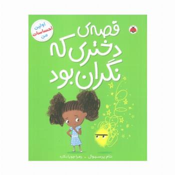 قصه ی دختری که نگران بود (اولین احساسات من)