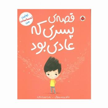 قصه ی پسری که عادی بود (اولین احساسات من)