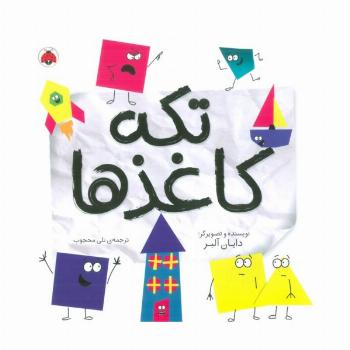 تکه کاغذها