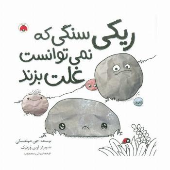 ریکی سنگی که نمی توانست غلت بزند
