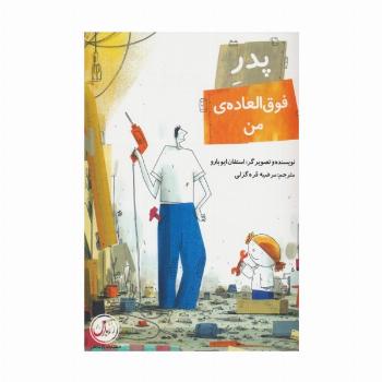 پدر فوق العاده ی من