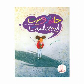 خانه ی دوست این جاست (گلاسه)