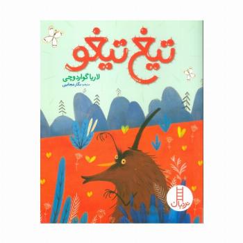 تیغ تیغو (گلاسه)